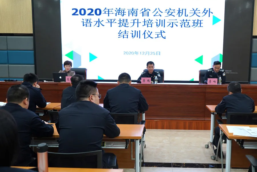 2020年海南省公安机关外语水平提升培训示范班圆满结束！