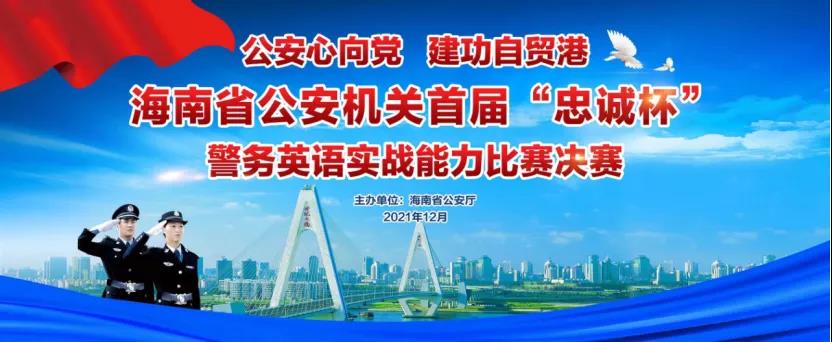 海南省公安机关首届“忠诚杯”警务英语实战能力比赛决赛及外语水平提升实训回顾