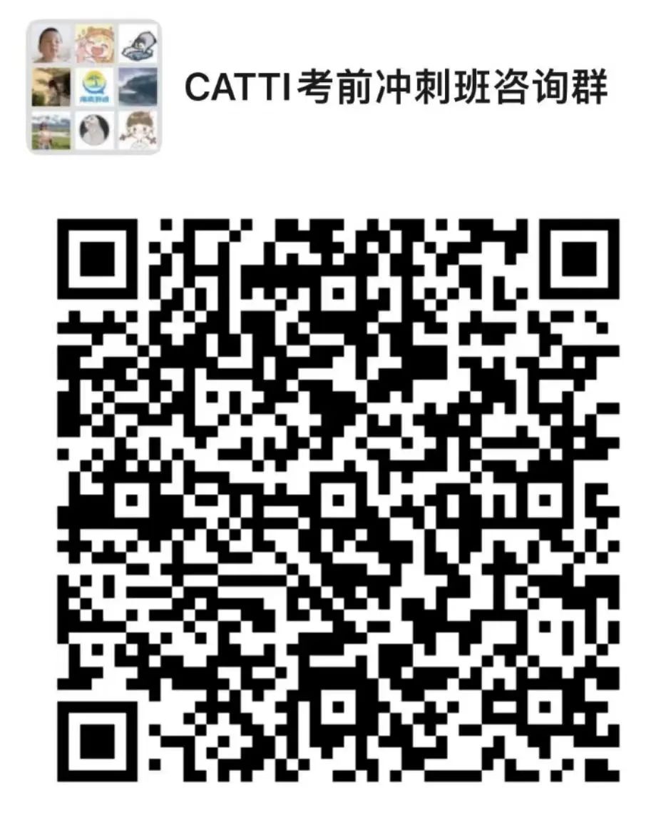 CATTI考前冲刺班